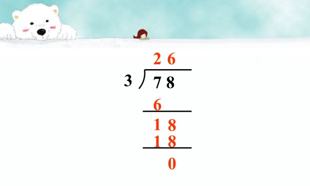 浙教版小学数学三年级上册-填空题_竖式除法.ppt