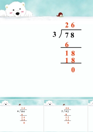 浙教版小学数学三年级上册-填空题_竖式除法.ppt