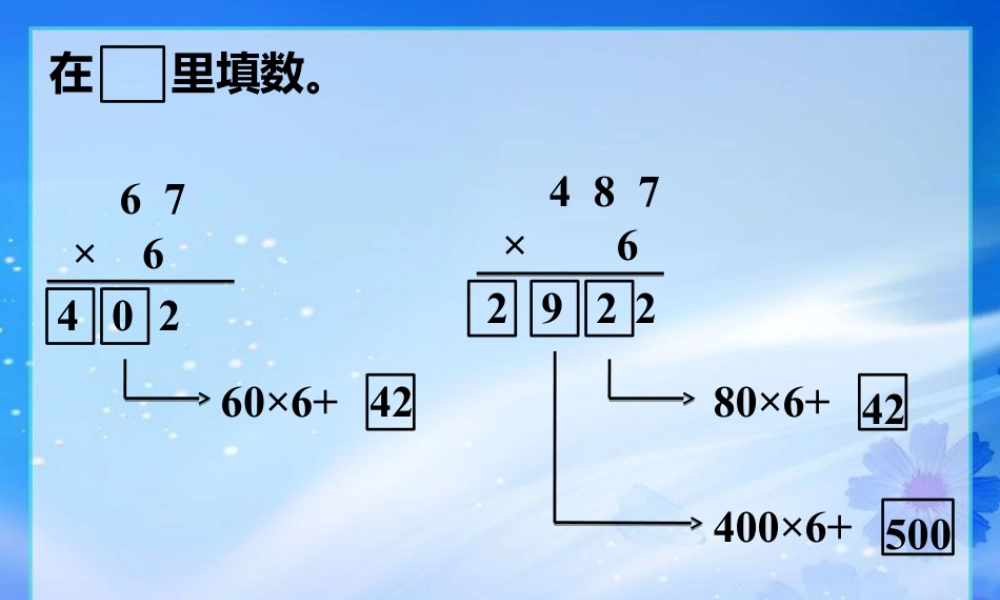 浙教版小学数学三年级上册-习题1_三位数乘一位数（二）.ppt