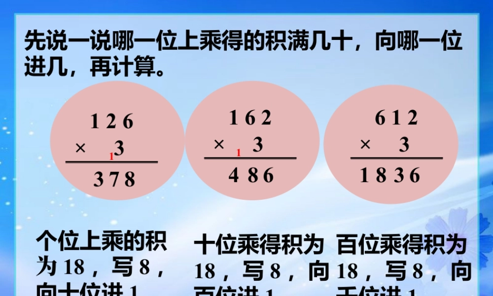 浙教版小学数学三年级上册-习题2_三位数乘一位数（一）.ppt