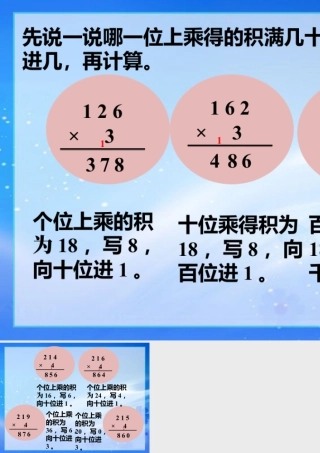 浙教版小学数学三年级上册-习题2_三位数乘一位数（一）.ppt