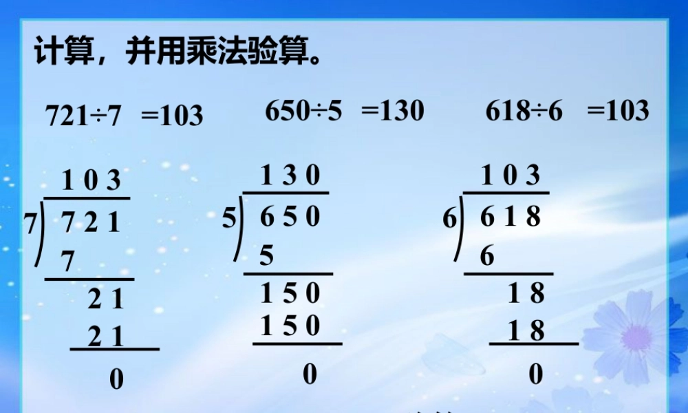 浙教版小学数学三年级上册-习题2_三位数除以一位数（三）.ppt