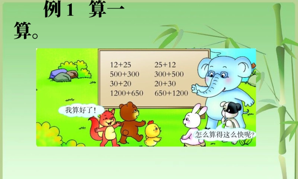 浙教版小学数学三年级上册-小松鼠为什么算得这么快_加法交换律和乘法交换律.ppt