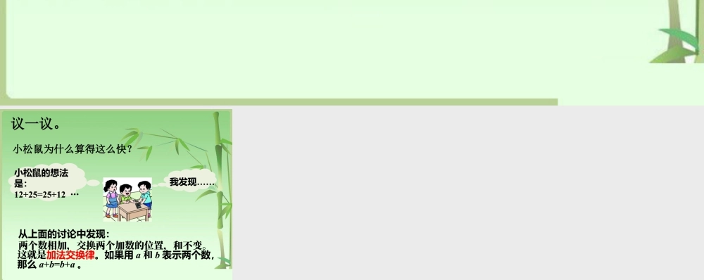 浙教版小学数学三年级上册-小松鼠为什么算得这么快_加法交换律和乘法交换律.ppt