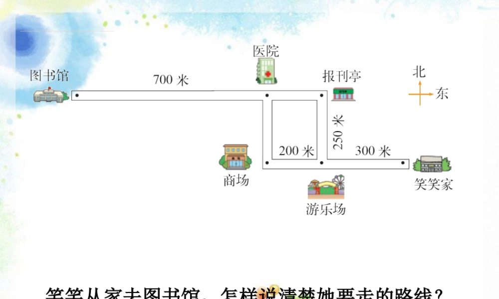 浙教版小学数学三年级上册-笑笑从家去图书馆的路线_方向的认识.ppt