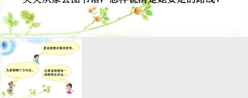 浙教版小学数学三年级上册-笑笑从家去图书馆的路线_方向的认识.ppt