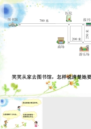 浙教版小学数学三年级上册-笑笑从家去图书馆的路线_方向的认识.ppt