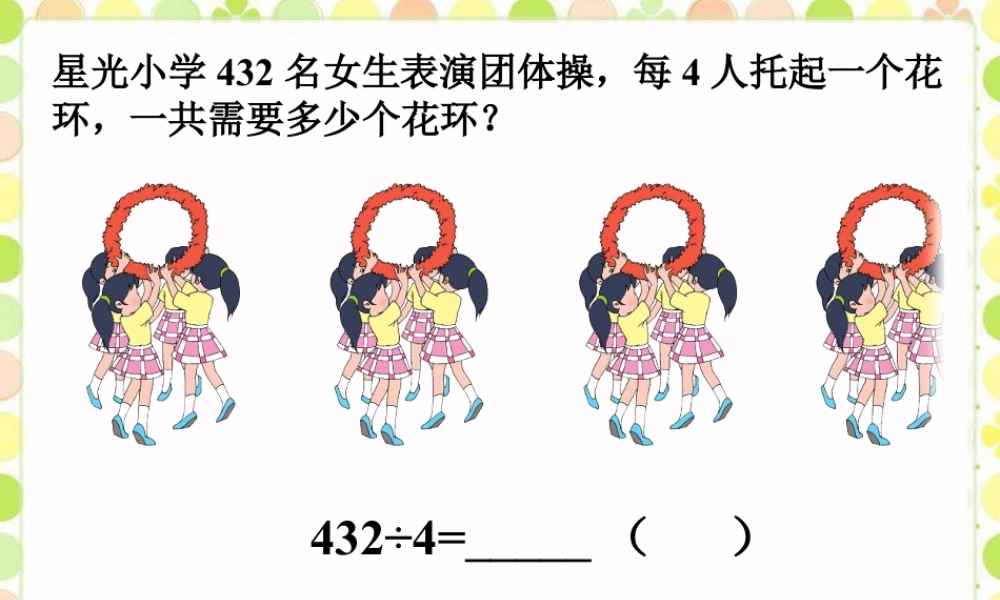 浙教版小学数学三年级上册-一共需要多少个花环_三位数除以一位数（一）.ppt
