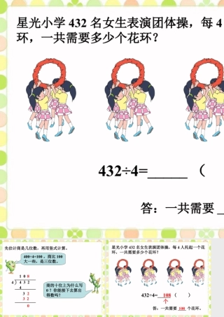 浙教版小学数学三年级上册-一共需要多少个花环_三位数除以一位数（一）.ppt