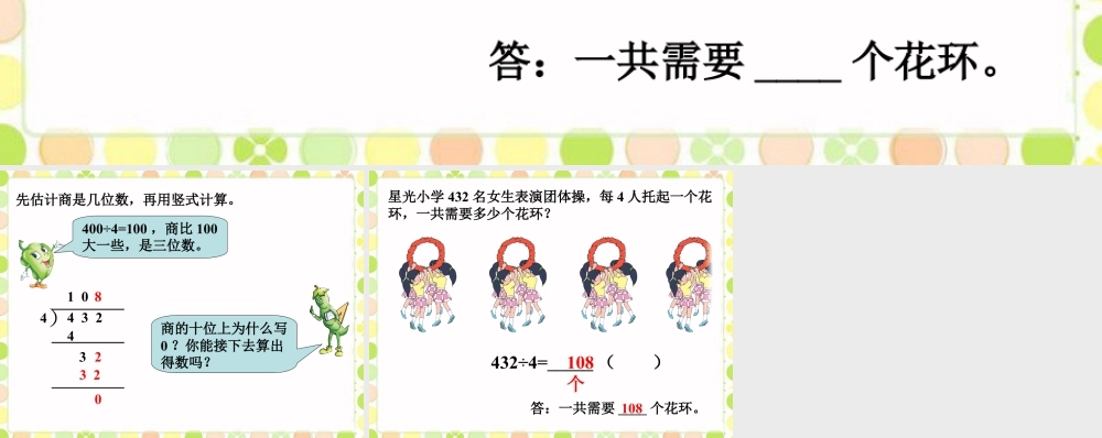 浙教版小学数学三年级上册-一共需要多少个花环_竖式除法.ppt