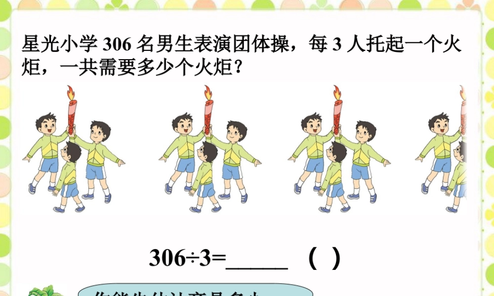 浙教版小学数学三年级上册-一共需要多少个火炬_竖式除法.ppt