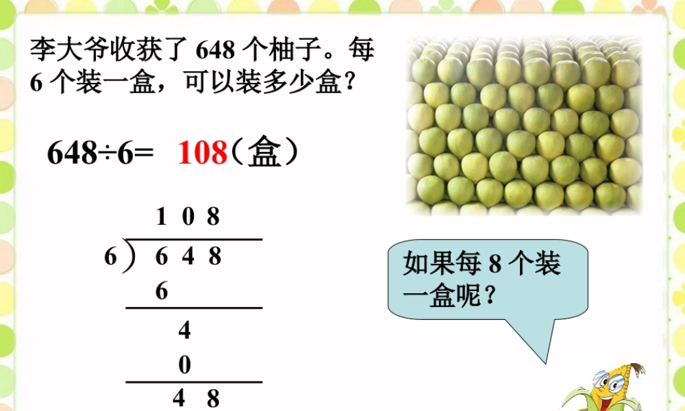 浙教版小学数学三年级上册-柚子装多少盒_竖式除法.ppt