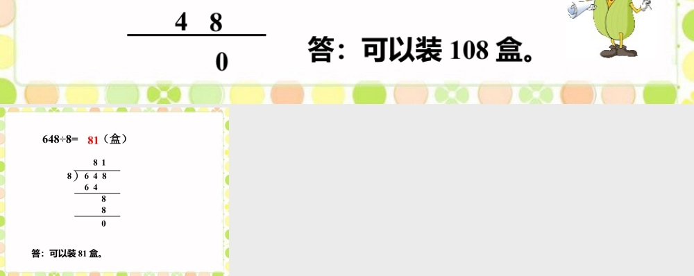 浙教版小学数学三年级上册-柚子装多少盒_竖式除法.ppt