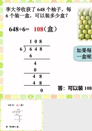 浙教版小学数学三年级上册-柚子装多少盒_竖式除法.ppt
