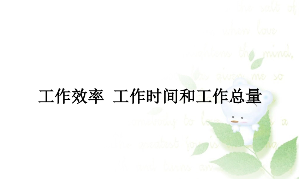 浙教版小学数学三年级下册-《工作效率 工作时间和工作总量》课件2.ppt