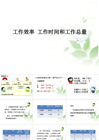 浙教版小学数学三年级下册-《工作效率 工作时间和工作总量》课件2.ppt