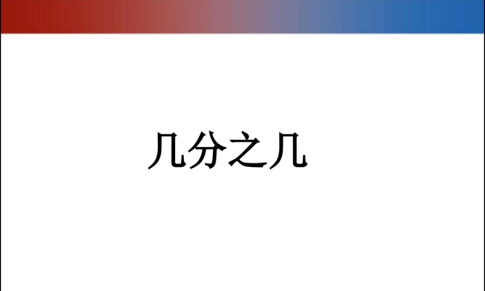浙教版小学数学三年级下册-《认识几分之几（一）》课件1.ppt