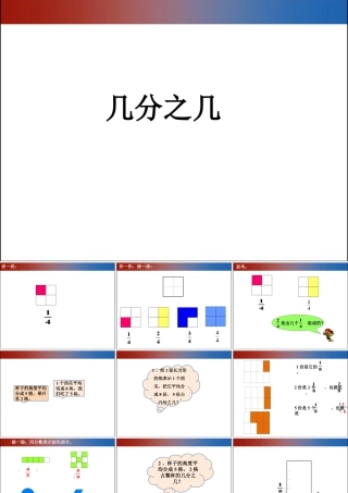 浙教版小学数学三年级下册-《认识几分之几（一）》课件1.ppt