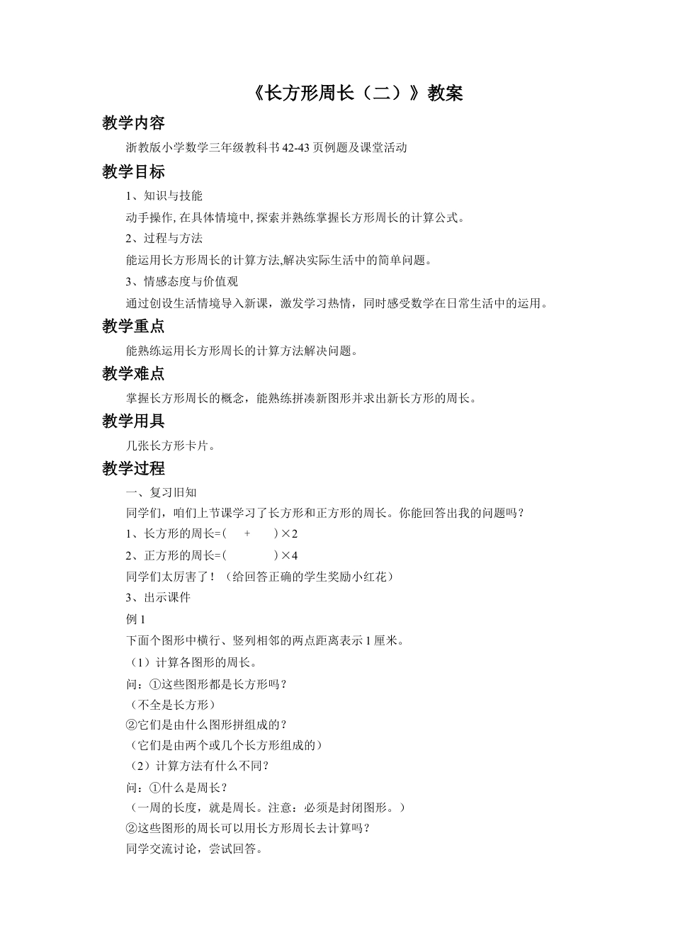 浙教版小学数学三年级下册-《长方形周长（二）》教案.doc_第1页
