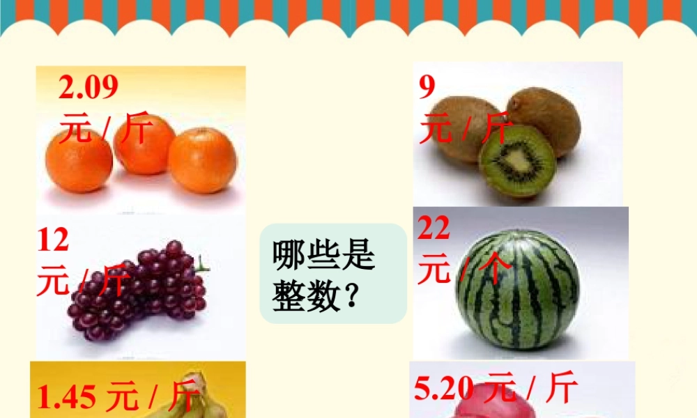 浙教版小学数学三年级下册-导入_认识小数（一）.ppt