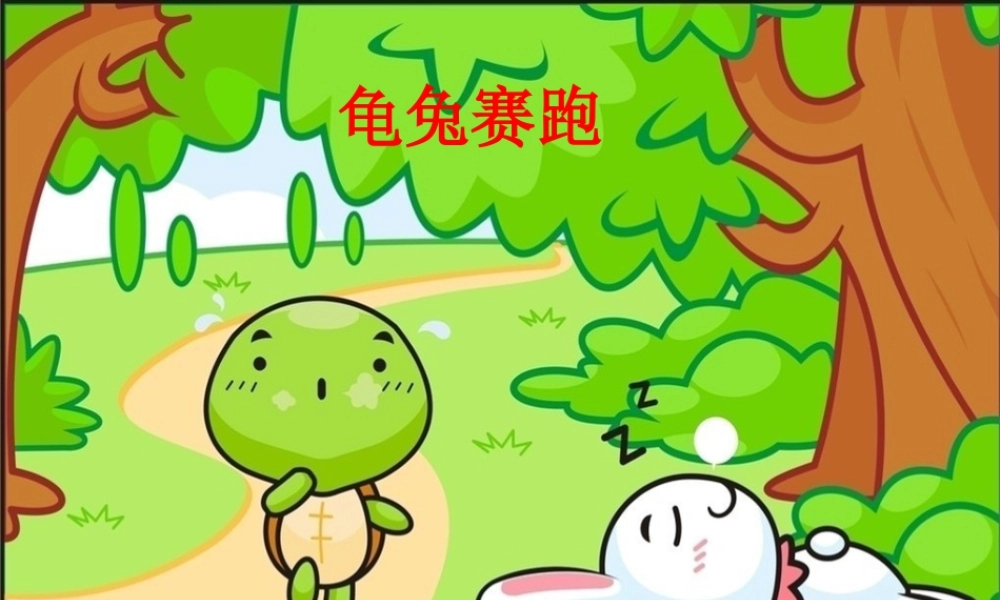 浙教版小学数学三年级下册-导入_速度、时间和路程.ppt