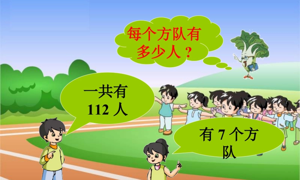 浙教版小学数学三年级下册-回顾__三位数除以整十数.ppt