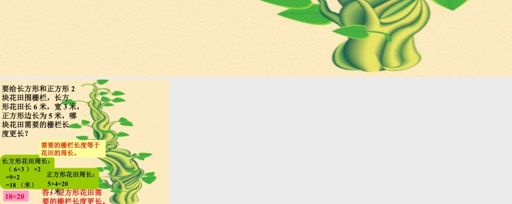 浙教版小学数学三年级下册-回顾_长方形周长（二）.ppt