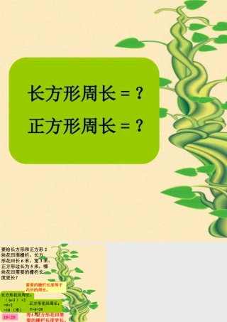 浙教版小学数学三年级下册-回顾_长方形周长（二）.ppt