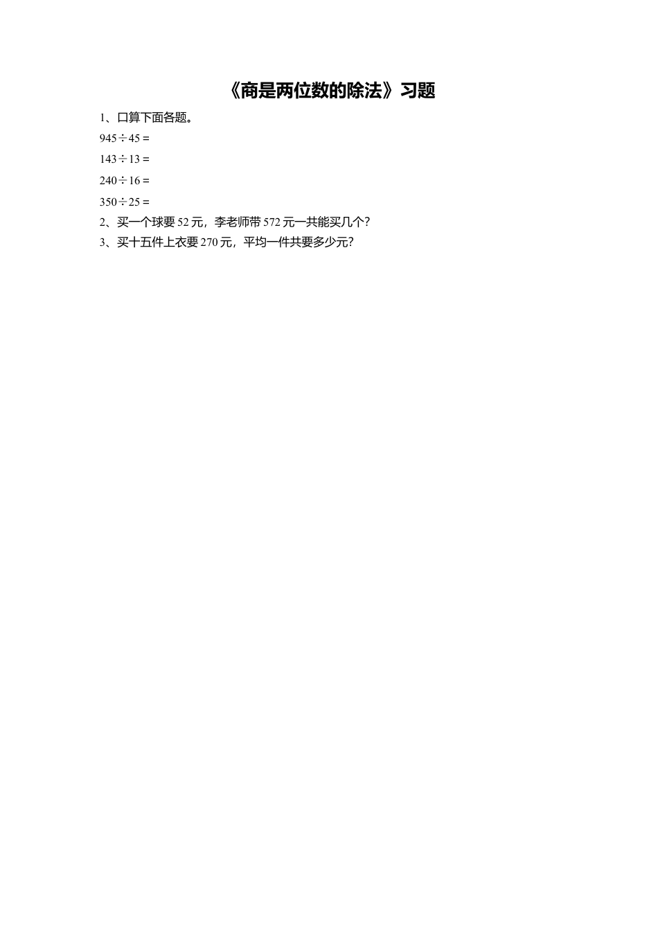 浙教版小学数学四年级上册-《1.商是两位数的除法》习题1.doc_第1页