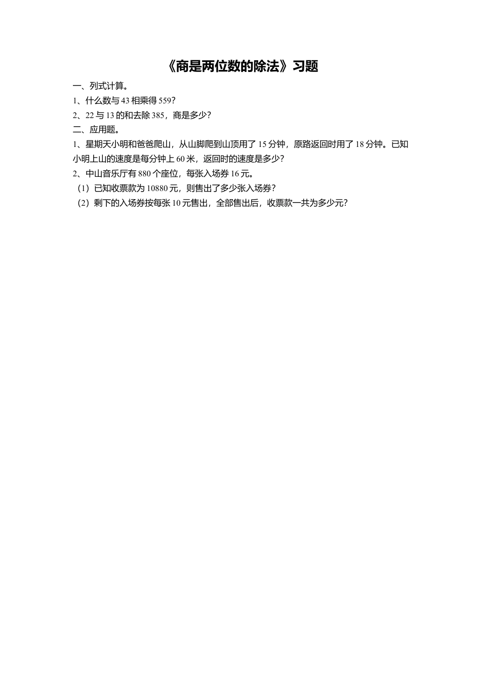 浙教版小学数学四年级上册-《1.商是两位数的除法》习题2.doc_第1页