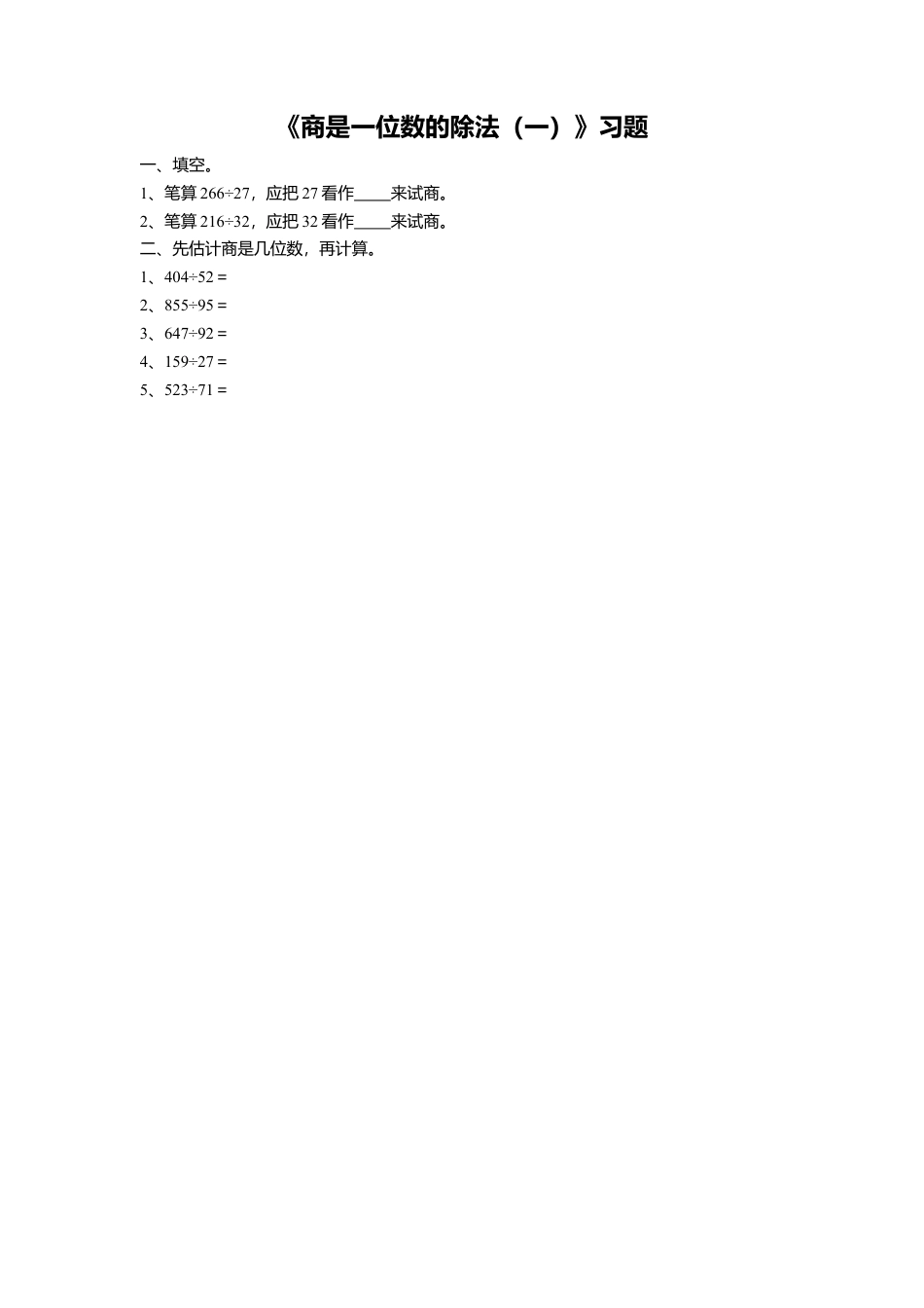 浙教版小学数学四年级上册-《2.商是一位数的除法（一）》习题1.doc_第1页