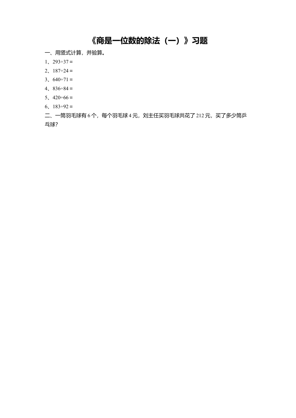 浙教版小学数学四年级上册-《2.商是一位数的除法（一）》习题2.doc_第1页
