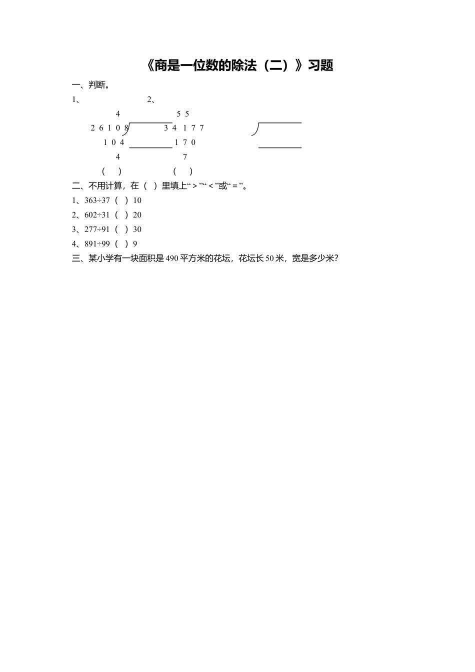 浙教版小学数学四年级上册-《3.商是一位数的除法（二）》习题2.doc_第1页
