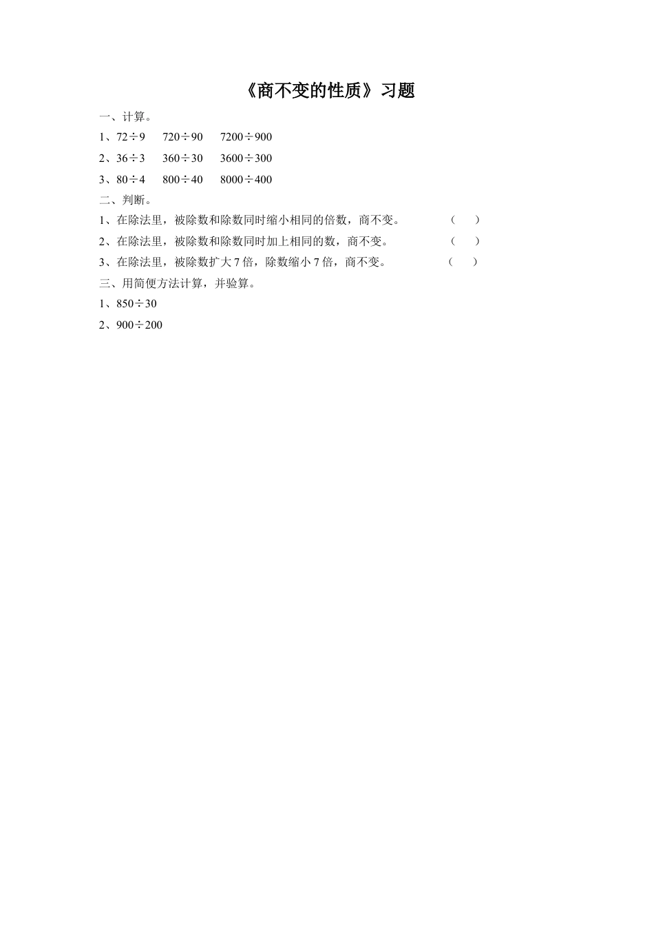 浙教版小学数学四年级上册-《4.商不变的性质》习题1.doc_第1页