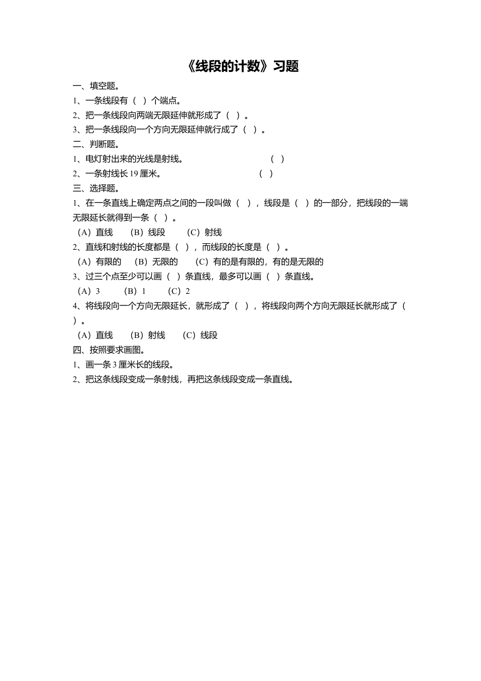 浙教版小学数学四年级上册-《7.线段的计数》习题1.doc_第1页
