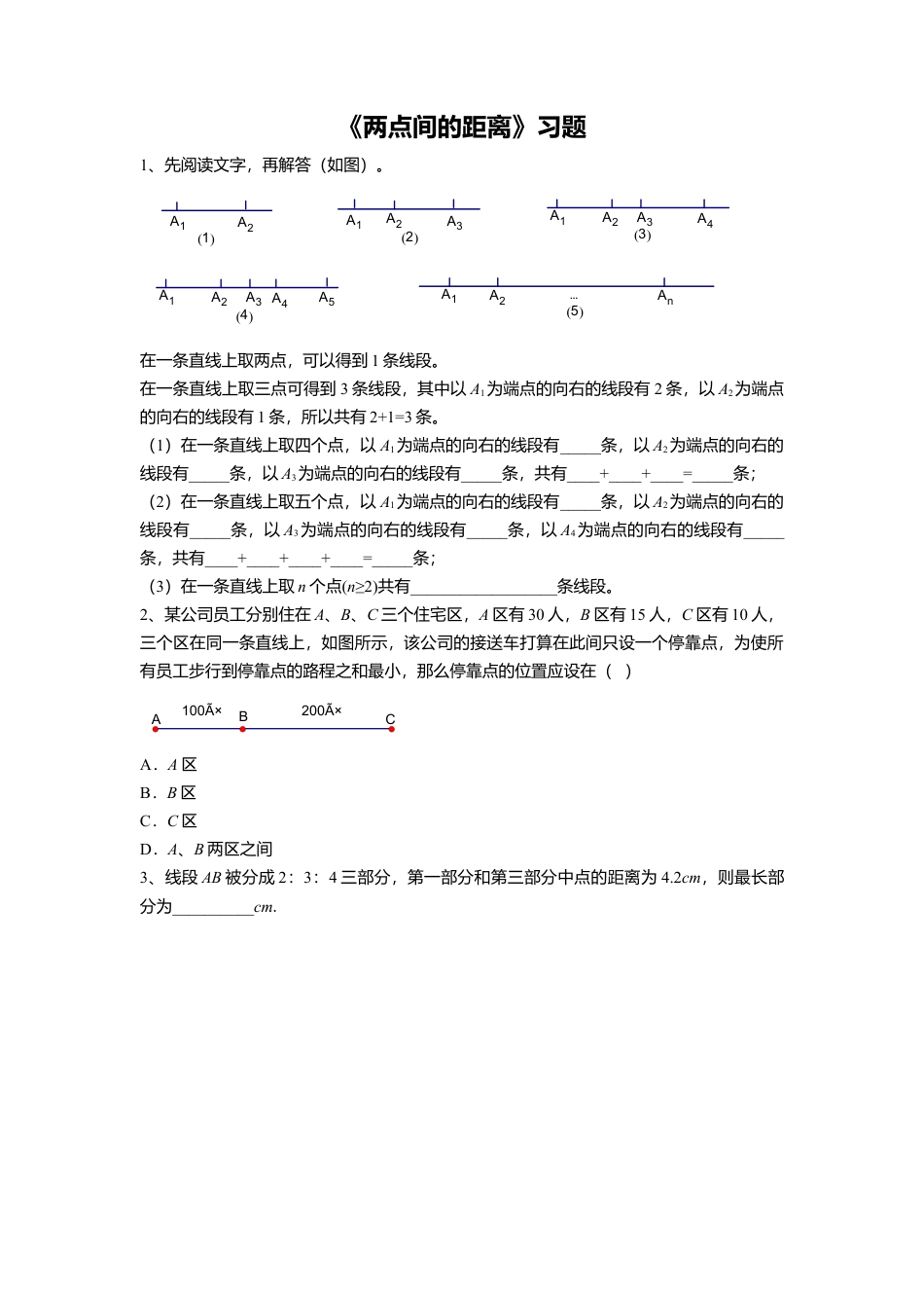 浙教版小学数学四年级上册-《8.两点间的距离》习题1.doc_第1页