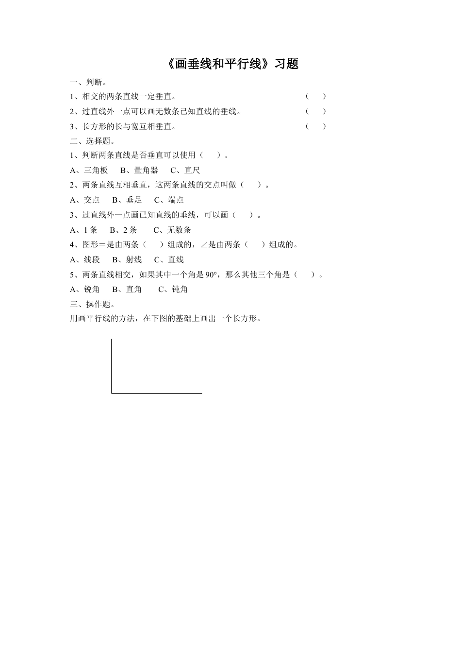 浙教版小学数学四年级上册-《11.画垂线和平行线》习题2.doc_第1页