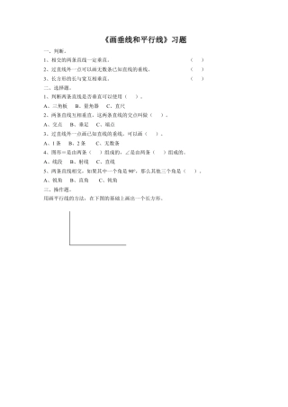 浙教版小学数学四年级上册-《11.画垂线和平行线》习题2.doc