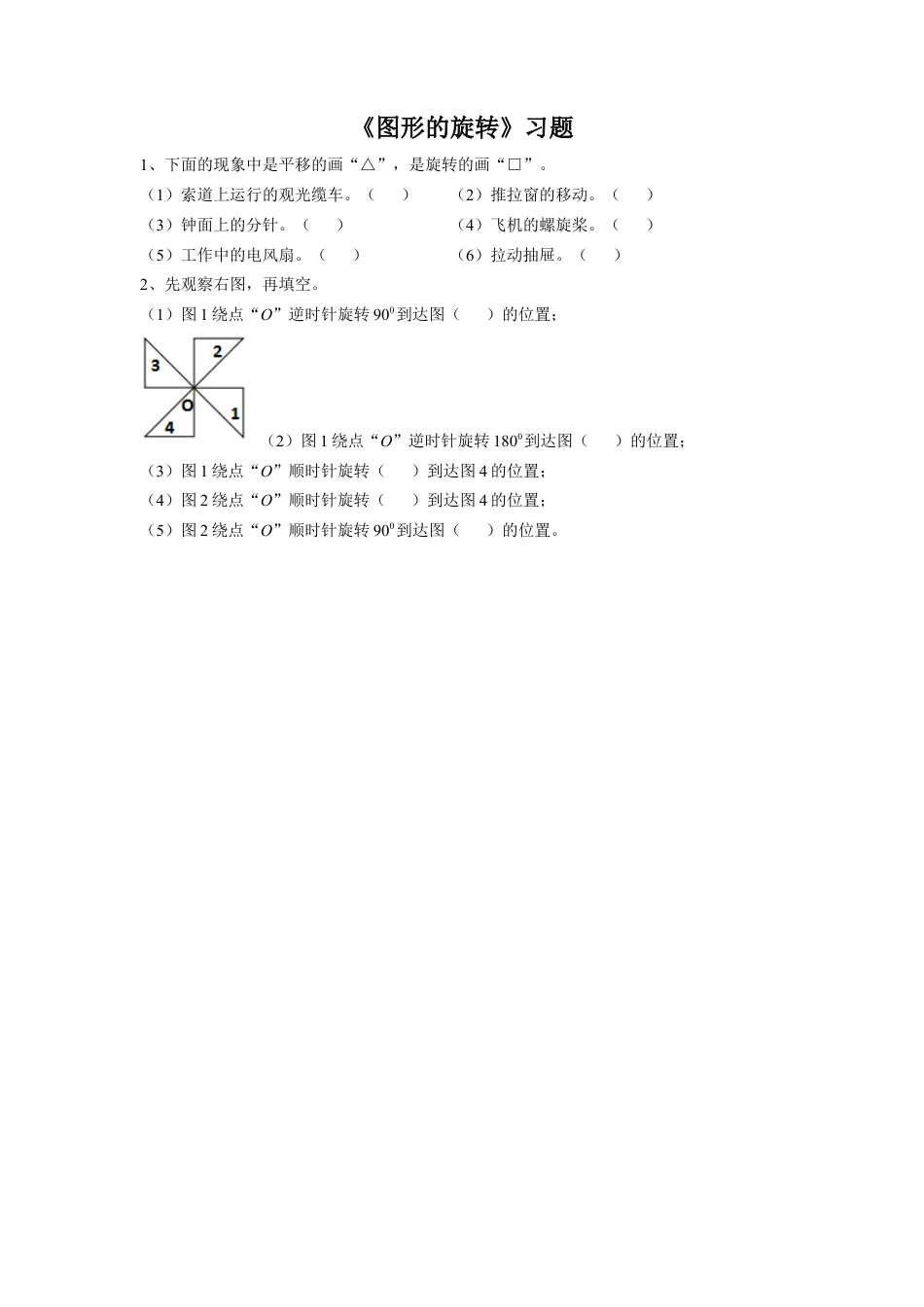 浙教版小学数学四年级上册-《13.图形的旋转》习题1.doc_第1页