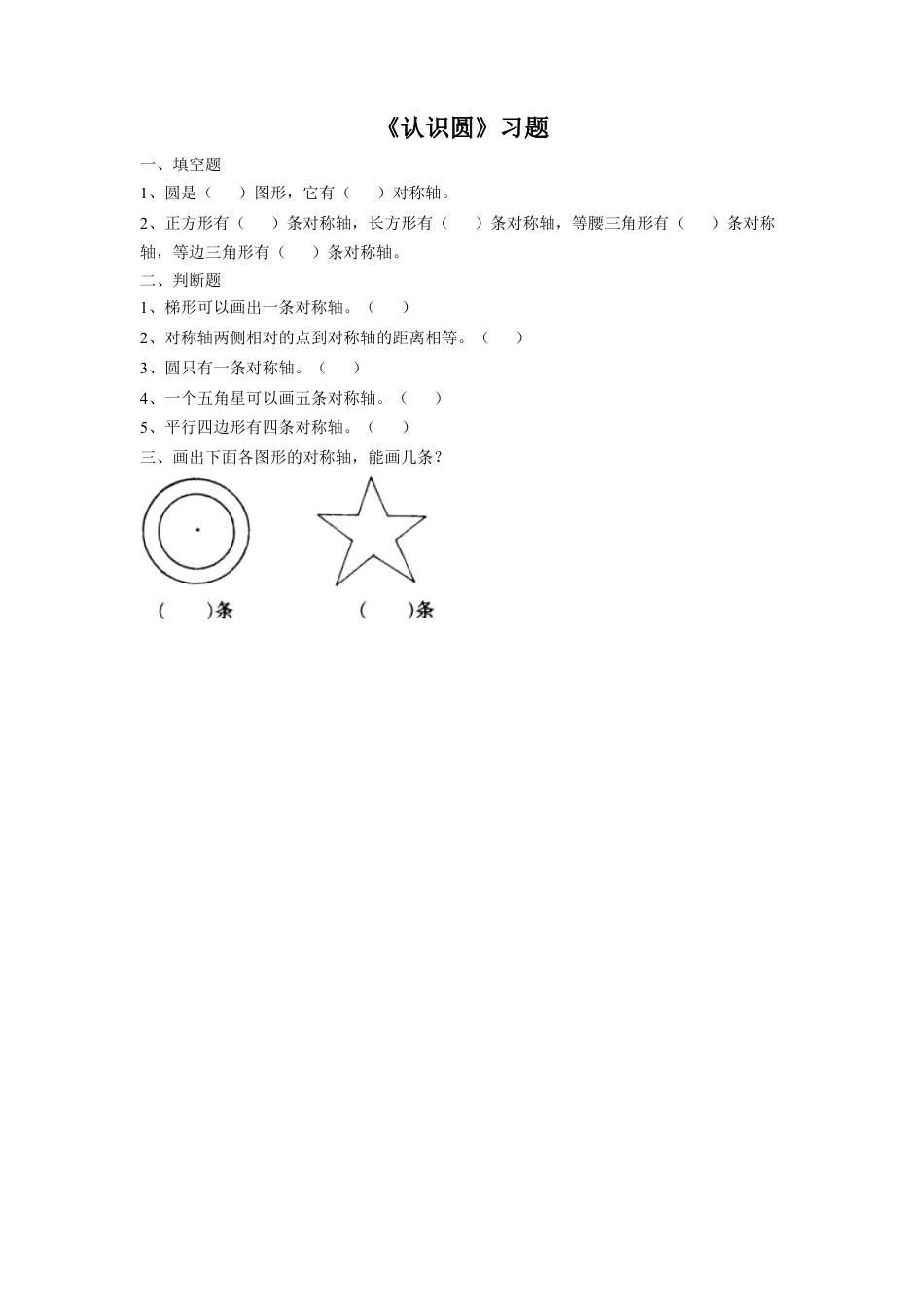 浙教版小学数学四年级上册-《14.认识圆》习题1.doc_第1页