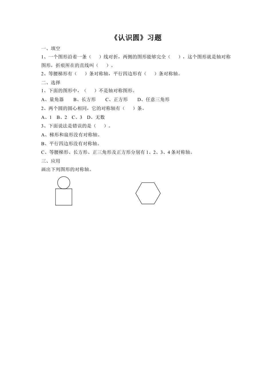 浙教版小学数学四年级上册-《14.认识圆》习题2.doc_第1页