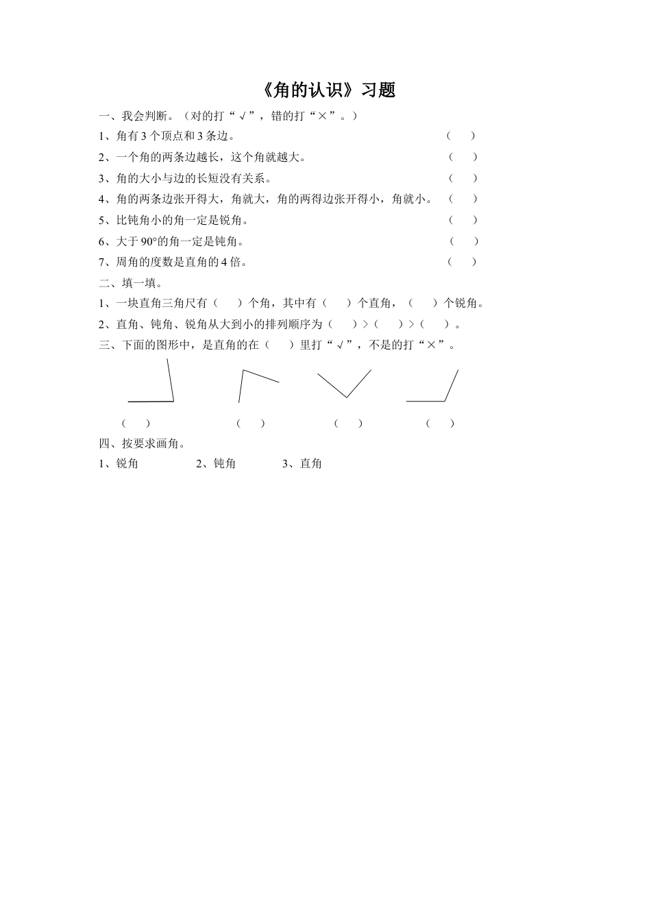 浙教版小学数学四年级上册-《15.角的认识》习题1.doc_第1页