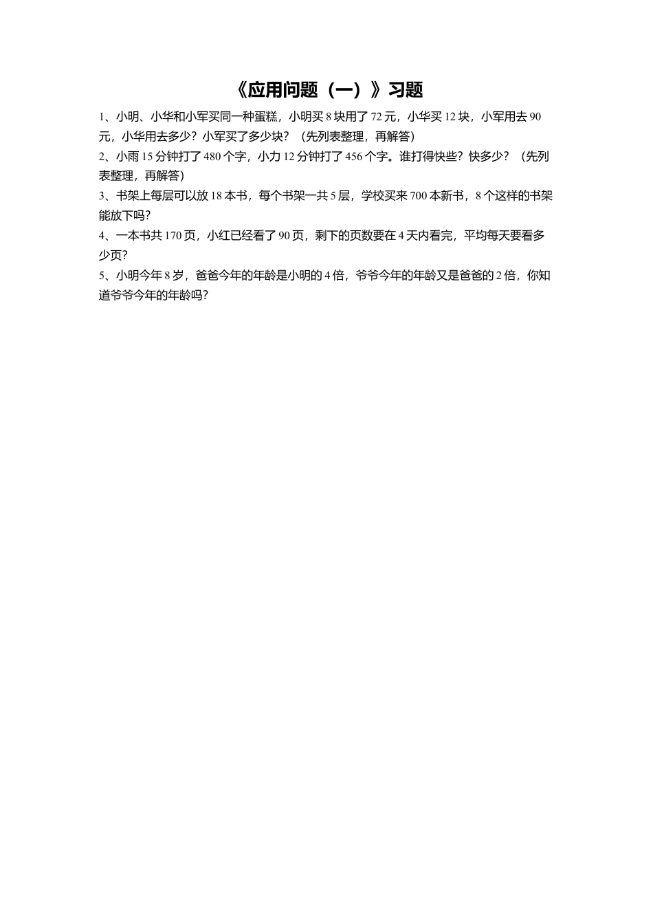 浙教版小学数学四年级上册-《19.应用问题（一）》习题1.doc_第1页