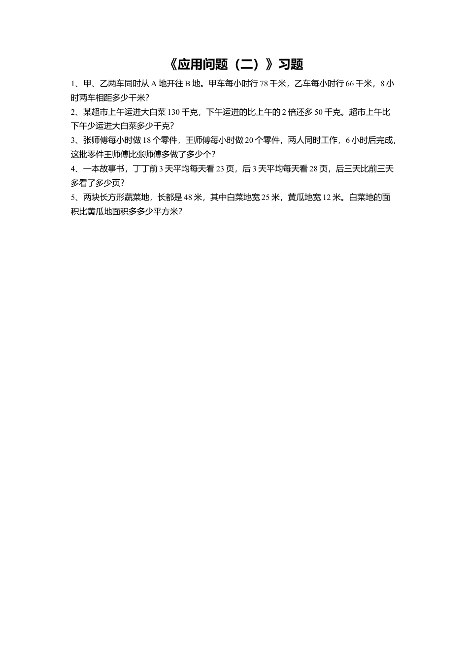 浙教版小学数学四年级上册-《20.应用问题（二）》习题1.doc_第1页