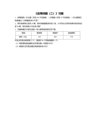 浙教版小学数学四年级上册-《20.应用问题（二）》习题2.doc