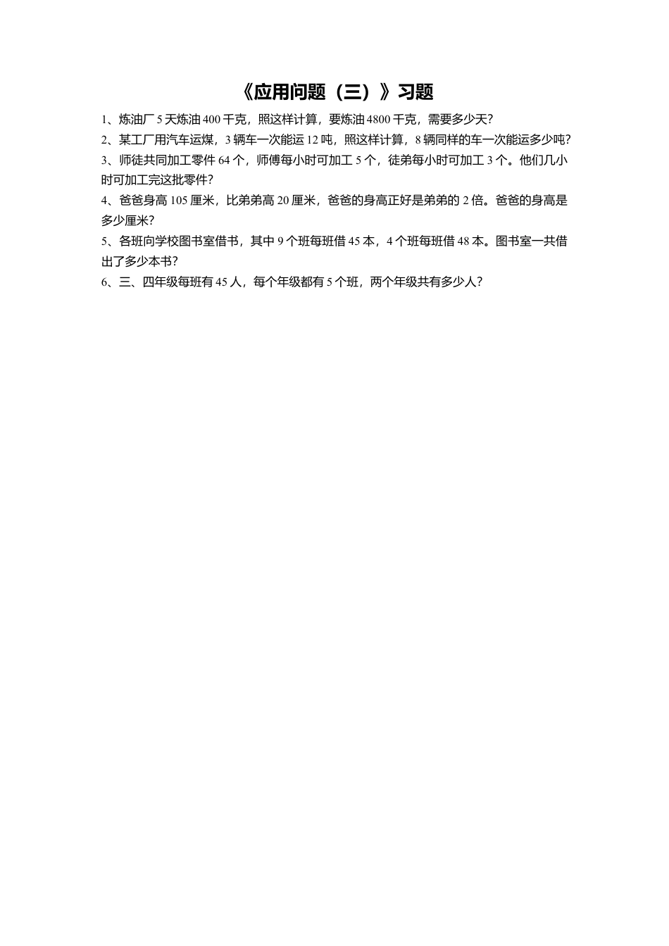 浙教版小学数学四年级上册-《21.应用问题（三）》习题1 .doc_第1页