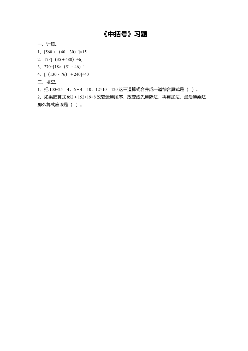 浙教版小学数学四年级上册-《22.中括号》习题1.doc_第1页