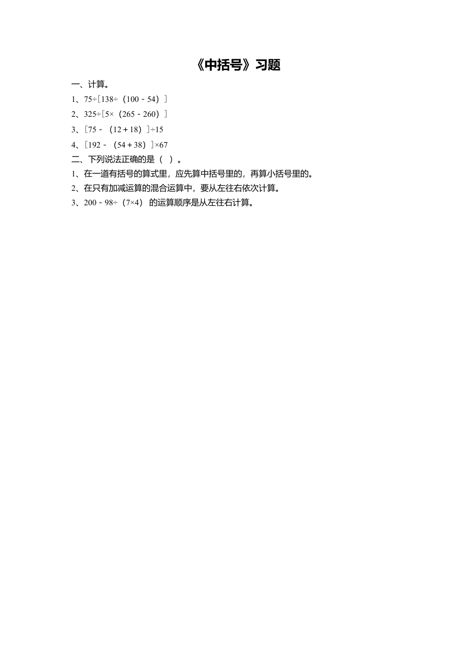 浙教版小学数学四年级上册-《22.中括号》习题2.doc_第1页