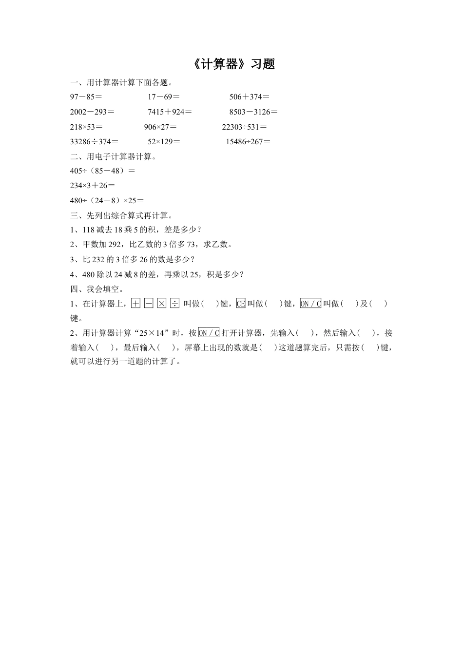 浙教版小学数学四年级上册-《23.计算器》习题1 .doc_第1页