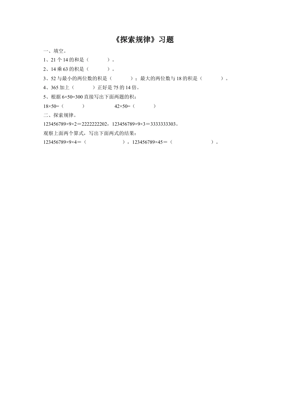 浙教版小学数学四年级上册-《24.探索规律》习题1 .doc_第1页